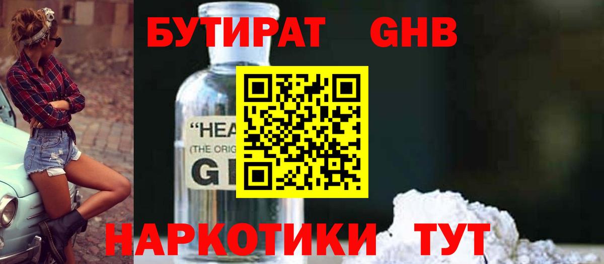 Рубцовск  Бутират жидкий экстази  Вход с VPN 