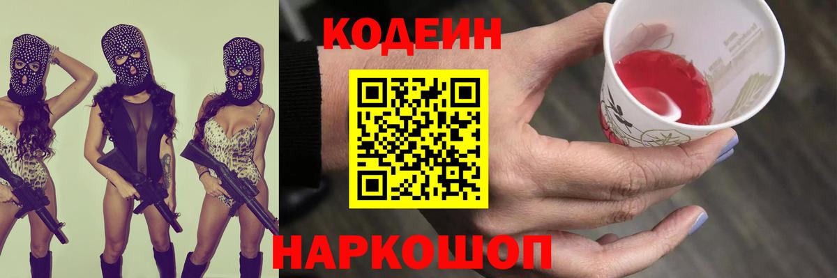 Кодеин Purple Drank Рубцовск
